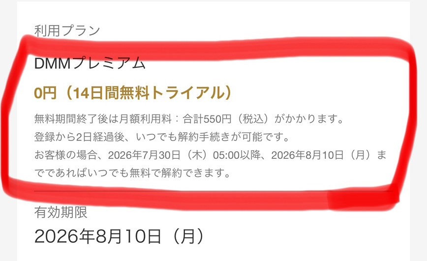 DMMプレミアムの注意事項の画像