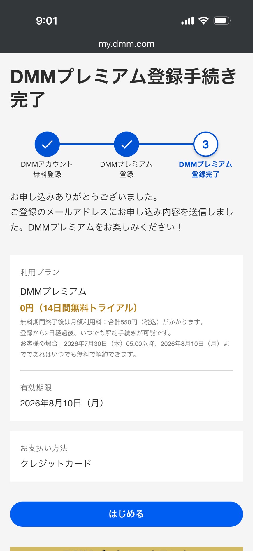 DMMプレミアム登録完了画面の画像