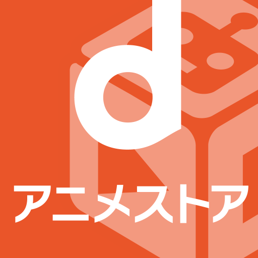 dアニメストアのロゴ