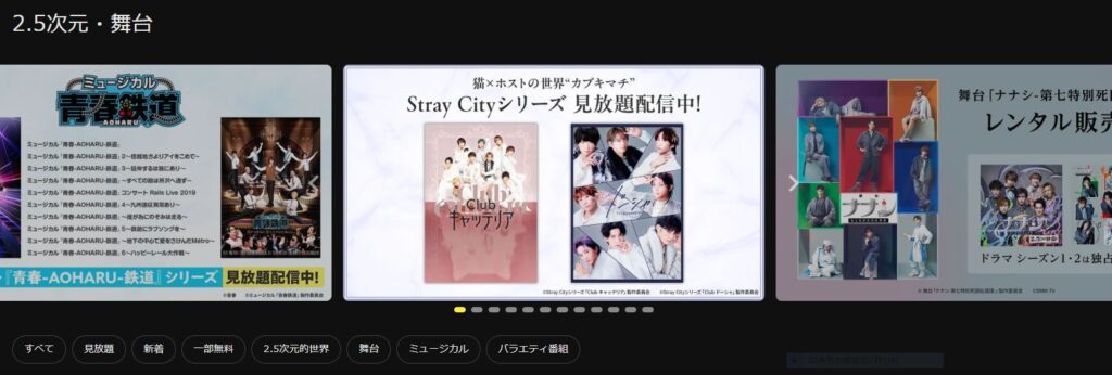 DMM TVの2.5次元舞台カテゴリの画像