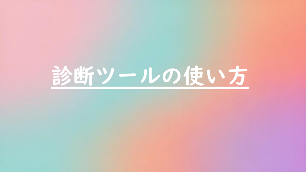 診断ツールの使い方の見出し画像