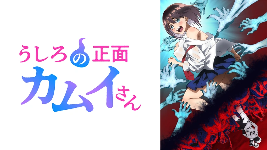 うしろの正面カムイさん【オンエア版】のアニメビジュアル