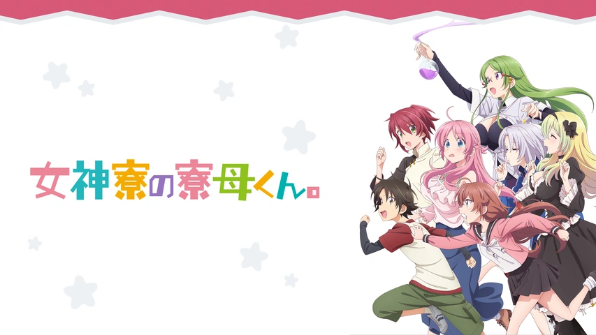 女神寮の寮母くん。のアニメビジュアル