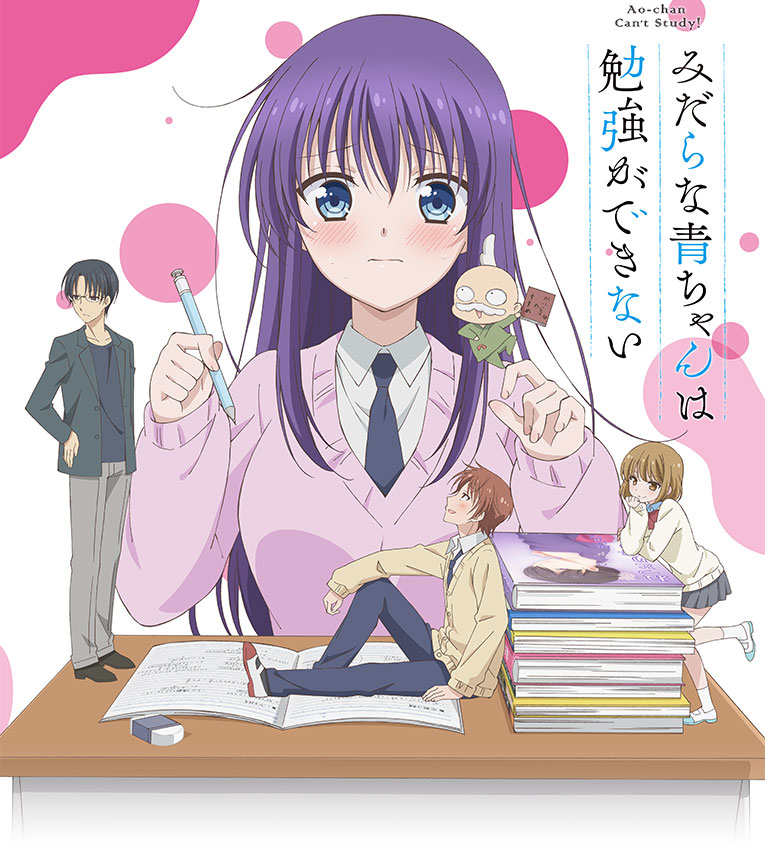 みだらな青ちゃんは勉強ができないのアニメビジュアル