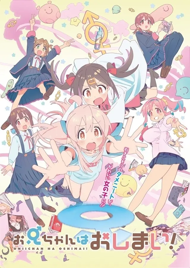 お兄ちゃんはおしまい！のアニメビジュアル