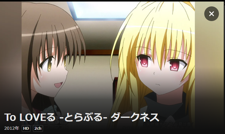 To LOVEる -とらぶる- ダークネスのサムネ画像